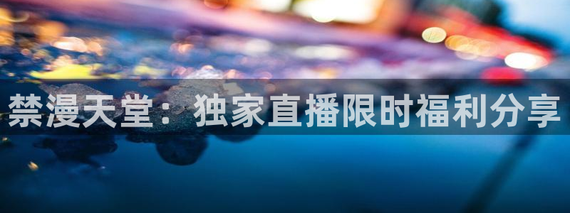 kakaopage韩漫官网：禁漫天堂：独家直播限时福利分享