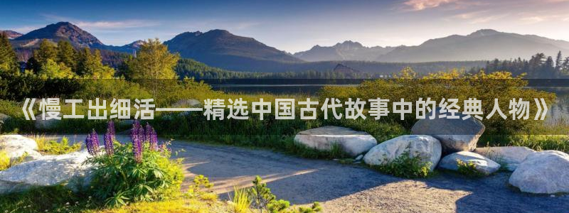 age动漫网上看：《慢工出细活——精选中国古代故事中的经典人物》
