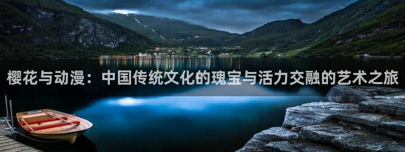 age动漫下载入口：樱花与动漫：中国传统文化的瑰宝与活力交融的艺术之旅