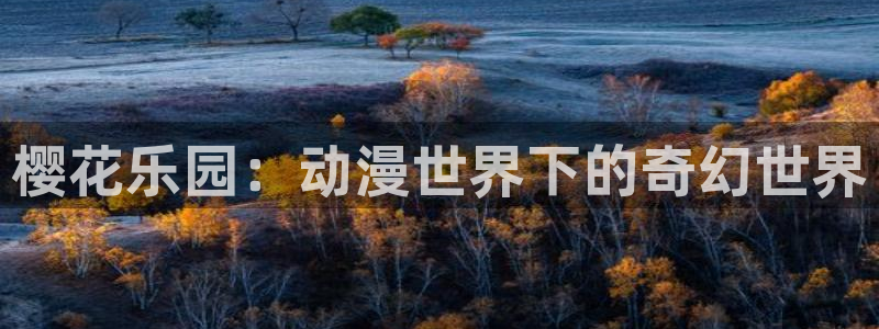 在线动画动漫下载age动漫：樱花乐园：动漫世界下的奇幻世界