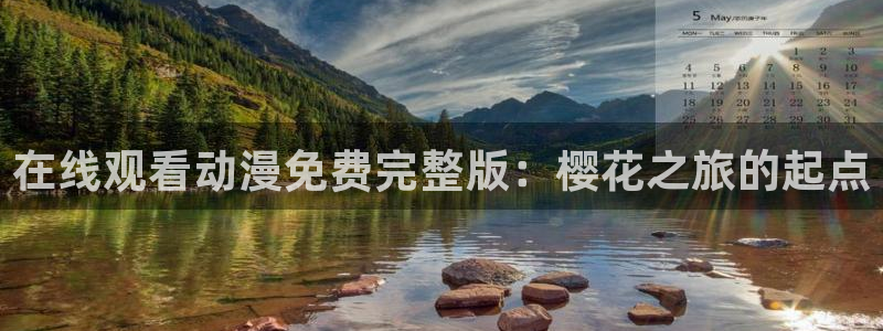 backstage韩漫免费观看：在线观看动漫免费完整版：樱花之旅的起点