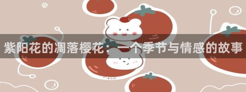 在线动画动漫下载age动漫：紫阳花的凋落樱花：一个季节与情感的故事