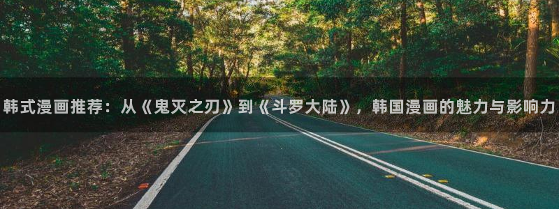 age动漫omofun：韩式漫画推荐：从《鬼灭之刃》到《斗罗大陆》，韩国漫画的魅力与影响力