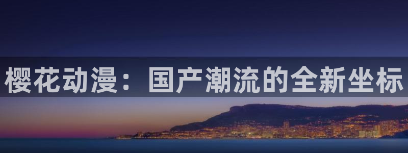 age动漫樱花：樱花动漫：国产潮流的全新坐标