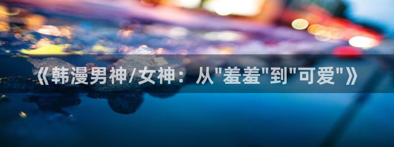 age动漫官网网址：《韩漫男神/女神：从\