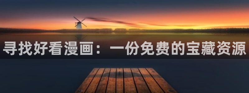 age动漫樱花：寻找好看漫画：一份免费的宝藏资源