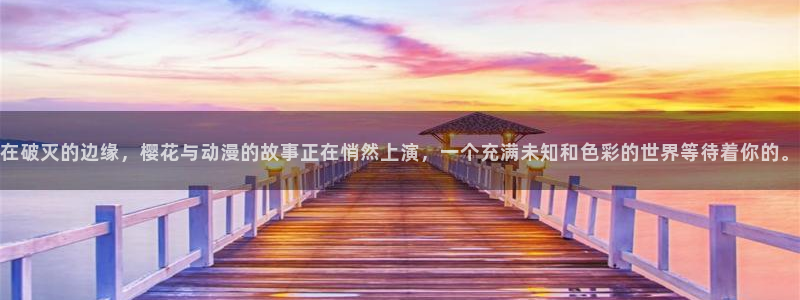 kakaopage韩漫官网：在破灭的边缘，樱花与动漫的故事正在悄然上演，一个充满未知和色彩的世界等待着你的。