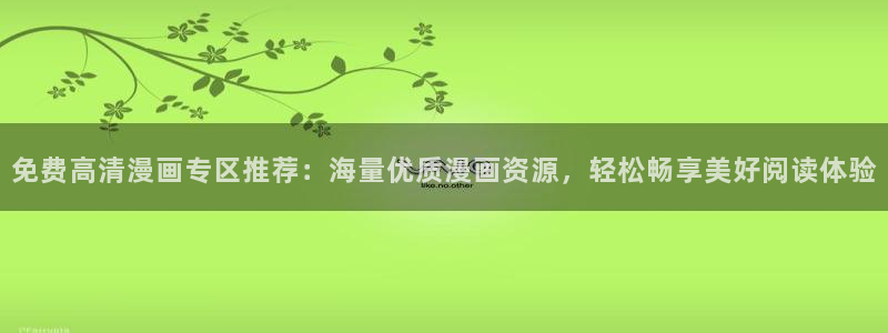 kakaopage韩漫官网：免费高清漫画专区推荐：海量优质漫画资源，轻松畅享美好阅读体验