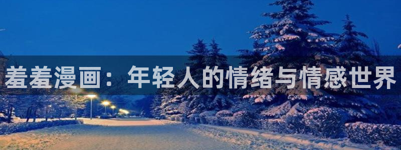 backstage韩漫免费观看：羞羞漫画：年轻人的情绪与情感世界