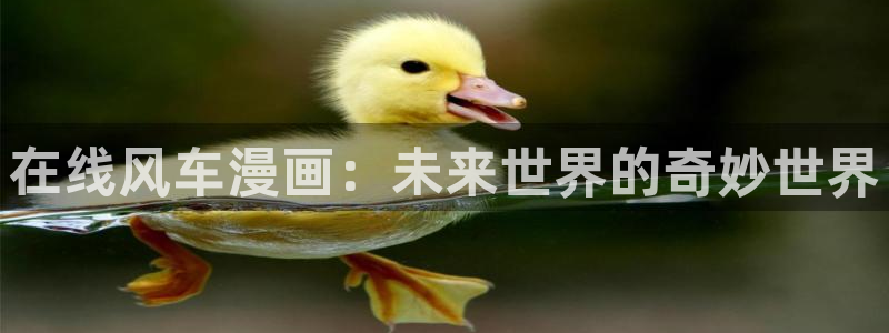 colamanage漫画：在线风车漫画：未来世界的奇妙世界