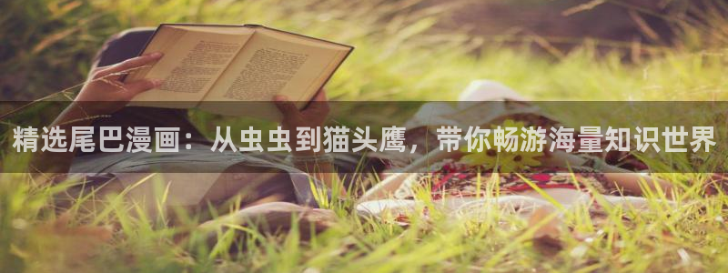 age动漫下载入口：精选尾巴漫画：从虫虫到猫头鹰，带你畅游海量知识世界