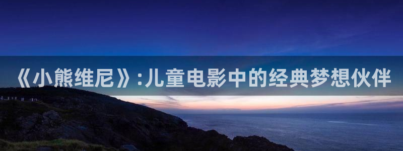 age动漫网上看：《小熊维尼》:儿童电影中的经典梦想伙伴