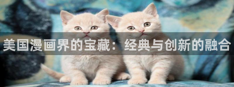 age动漫网：美国漫画界的宝藏：经典与创新的融合