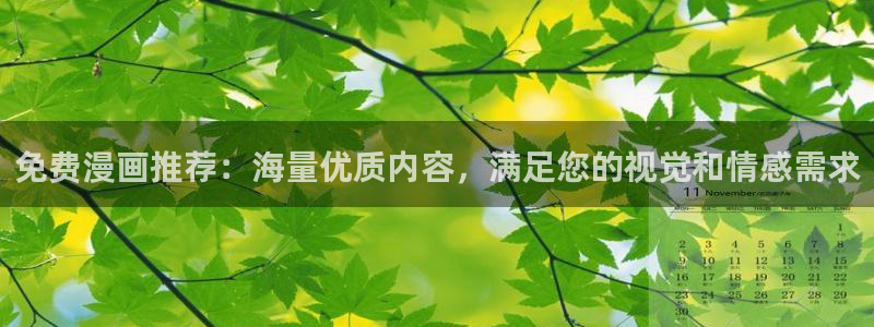 backstage韩漫免费观看：免费漫画推荐：海量优质内容，满足您的视觉和情感需求