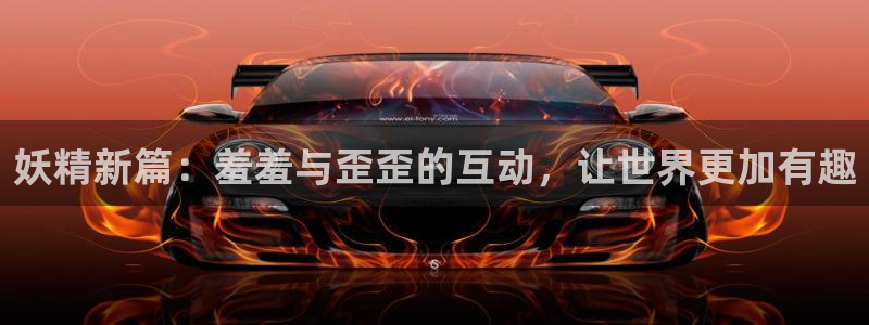 age动漫：妖精新篇：羞羞与歪歪的互动，让世界更加有趣