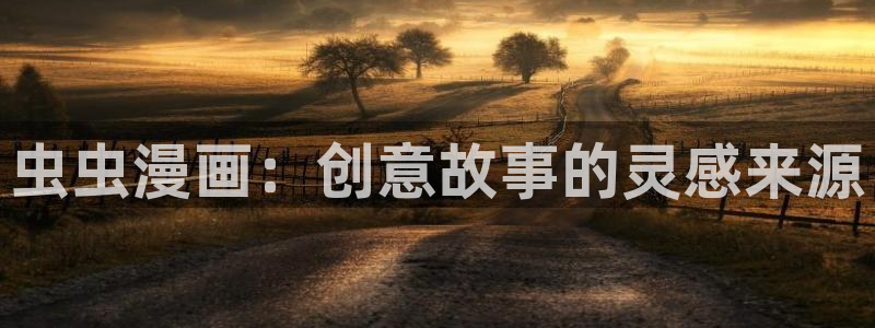 age动漫官网在线入口：虫虫漫画：创意故事的灵感来源