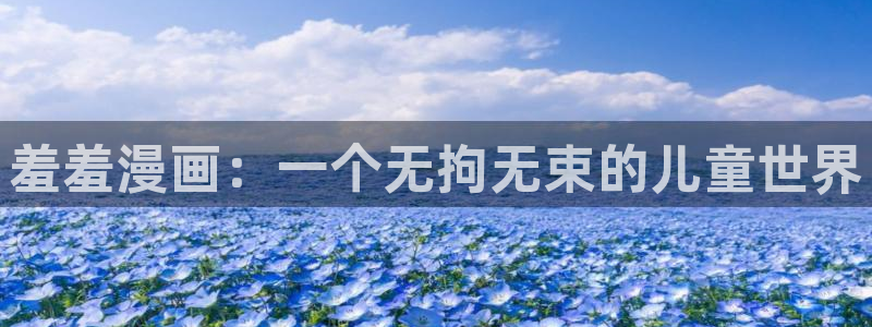 age动漫官网入口老版本