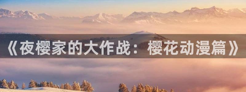 age动漫：《夜樱家的大作战：樱花动漫篇》