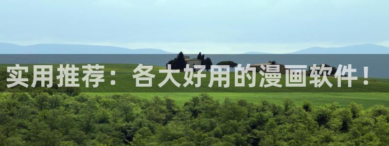 age动漫下载：实用推荐：各大好用的漫画软件！